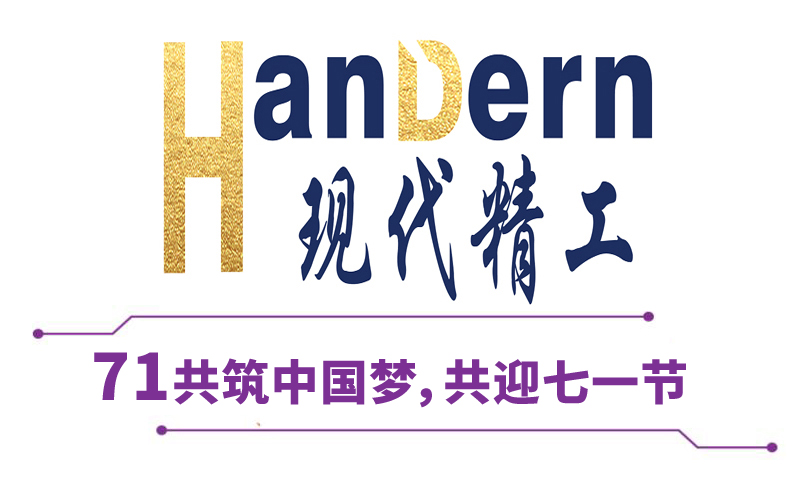 喜迎建黨節(jié)！現(xiàn)代精工祝黨生日快樂！